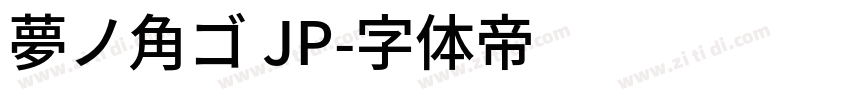 夢ノ角ゴ JP字体转换